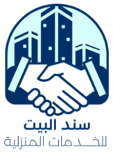 سند البيت للخدمات المنزلية